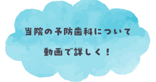 チロル歯科の予防歯科について動画で詳しく